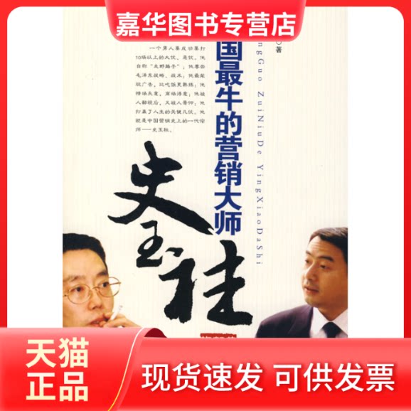 【正版现货】 中国的营销大师——史玉柱(梅朝荣品史玉柱) 梅朝荣 武汉大学出版社