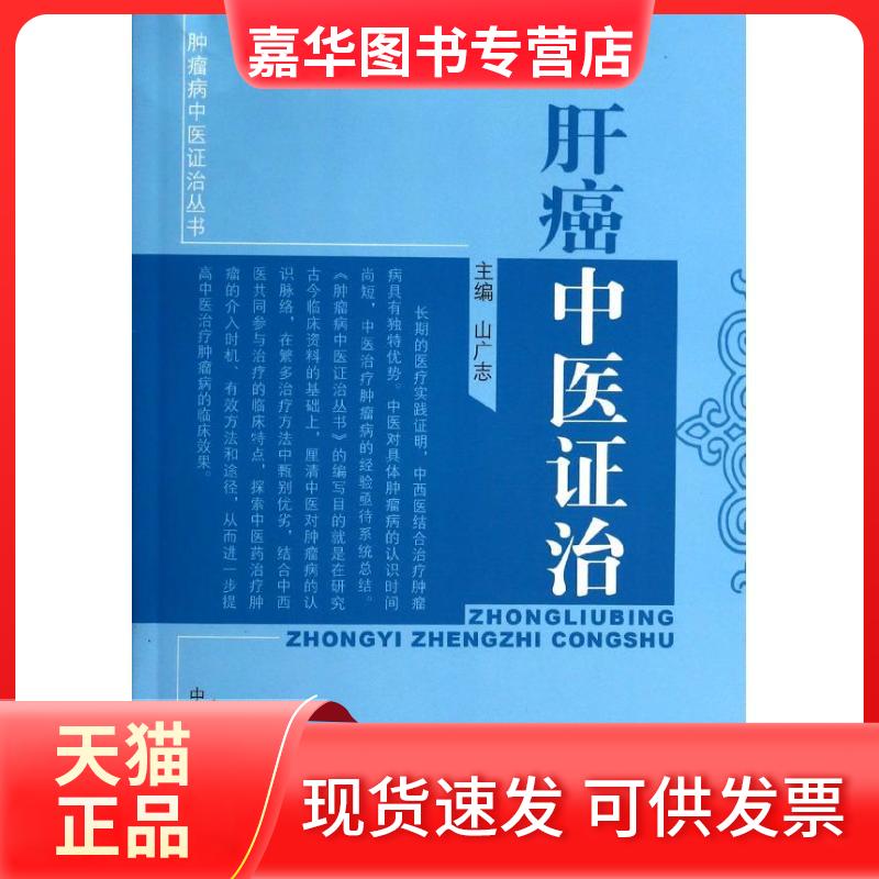 【正版现货】 肝癌中医治 山广志 编 著作 中国医出版社