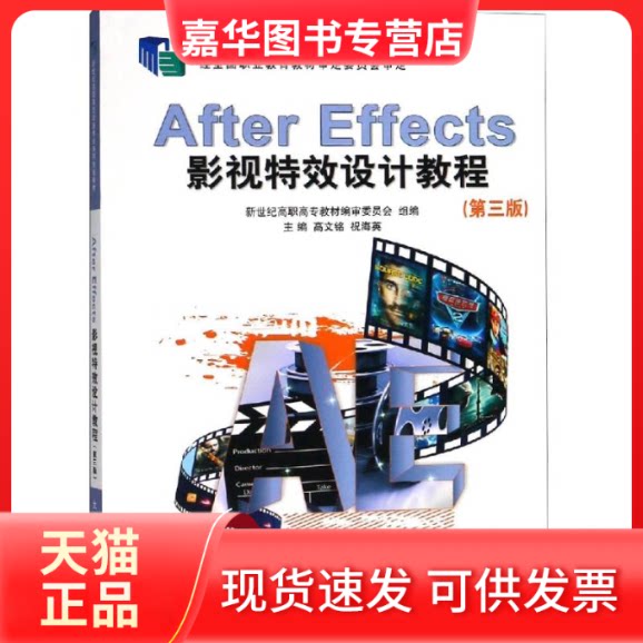 【正版现货】 AfterEffects影视设计教程(第3版)/十三五 编者:高文铭//祝海英 著 大连理工大学出版社