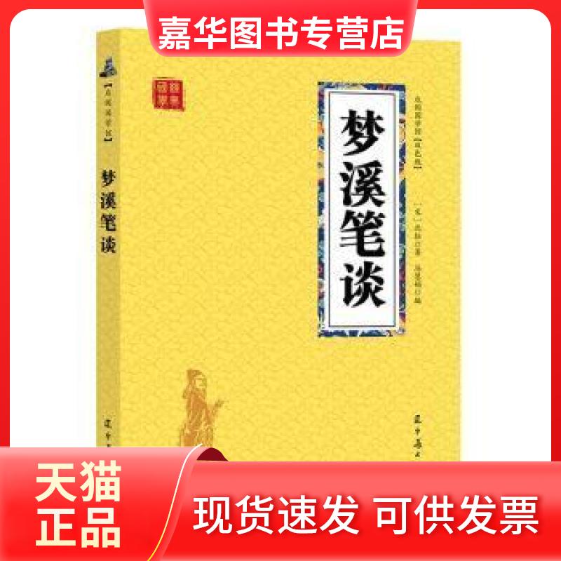 【正版现货】 众阅国学馆:梦溪笔谈【双色版】 【宋】沈括 辽宁美术出版社