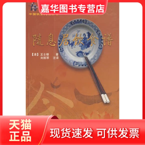 【正版现货】 随息居饮食谱 (清)王士雄 刘筑琴 注译 三秦出版社