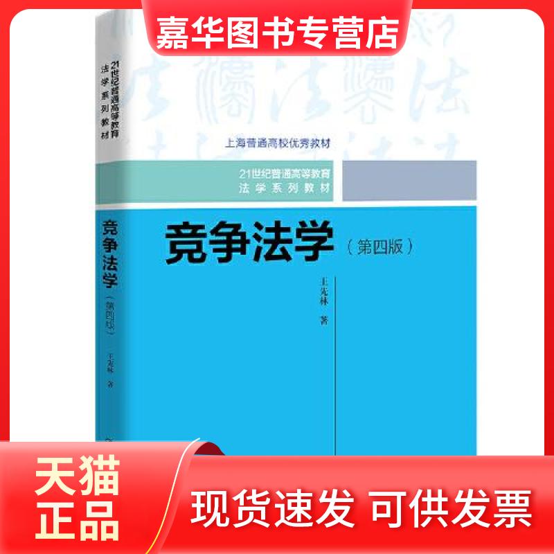 【正版现货】 竞争法学(第四版)(21世纪普通高等教育法学系列教材) 王先林 中国人民大学出版社