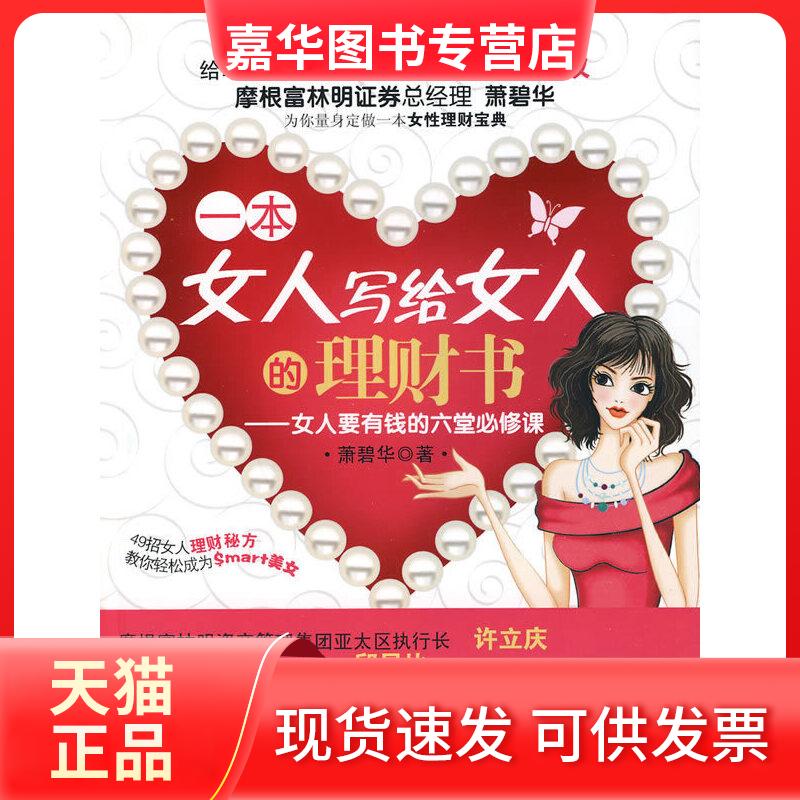 【正版现货】 一本女人写给女人的理财书/女人要有钱的六堂必修课 萧碧华 著 著 浙江人民出版社