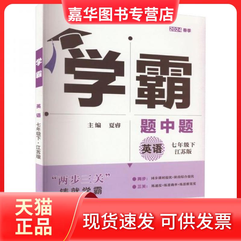 【正版现货】 学霸 英语 7年级下 江苏版 2024 夏睿 编 甘肃少年儿童出版社