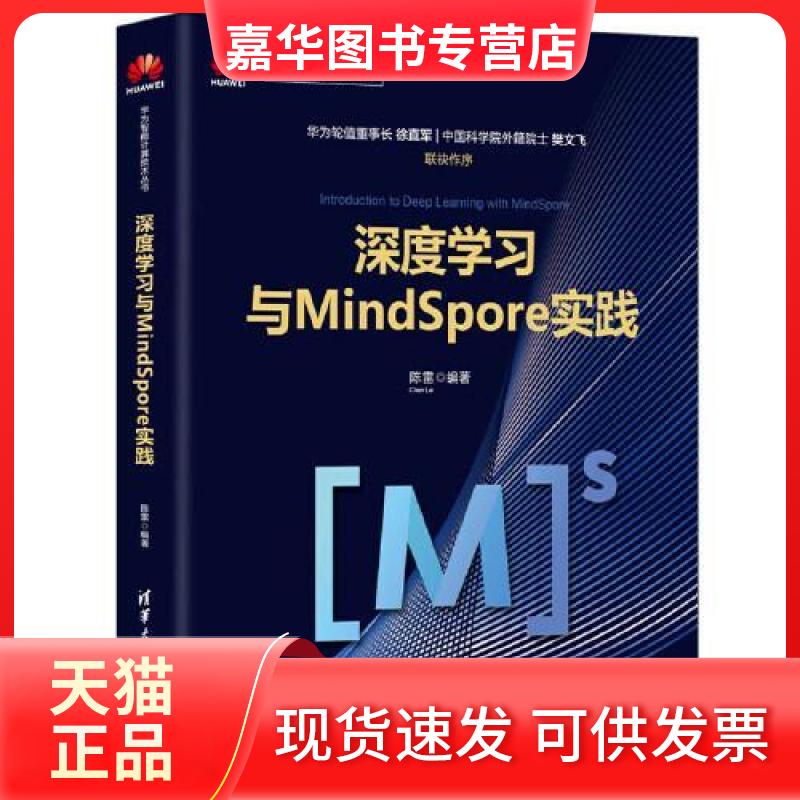 【正版现货】 深度与MindSpore实践 陈雷 编 清华大学出版社