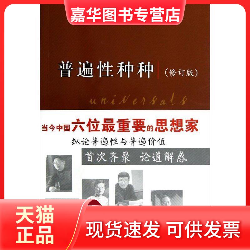 【正版现货】 普遍种种(修订版) 陈嘉映 编 著作 华夏出版社