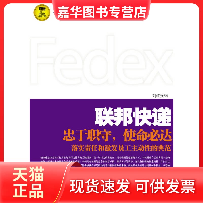 【正版现货】 联邦快递:使命必达的力量 刘红强 中国言实出版社