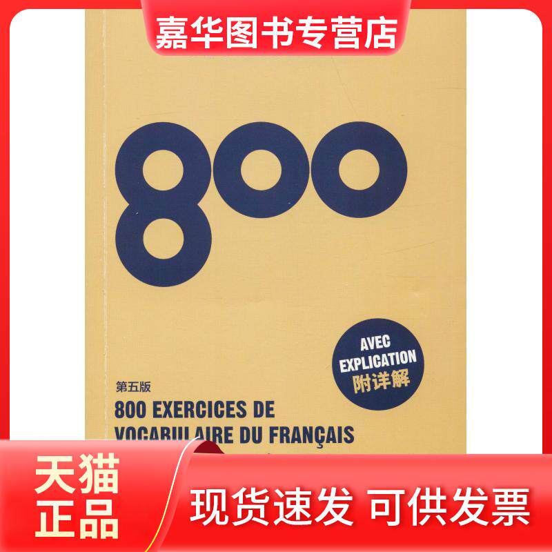 【正版现货】 法语词汇练习800 第5版 徐素娟 杨丹 著 徐素娟,杨丹 编 东华大学出版社