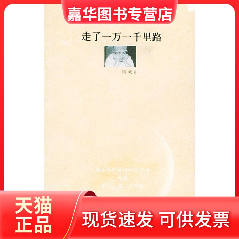 【正版现货】 走了一万一千里路——顾城首度面世的诗手稿 顾城 北京十月文艺出版社
