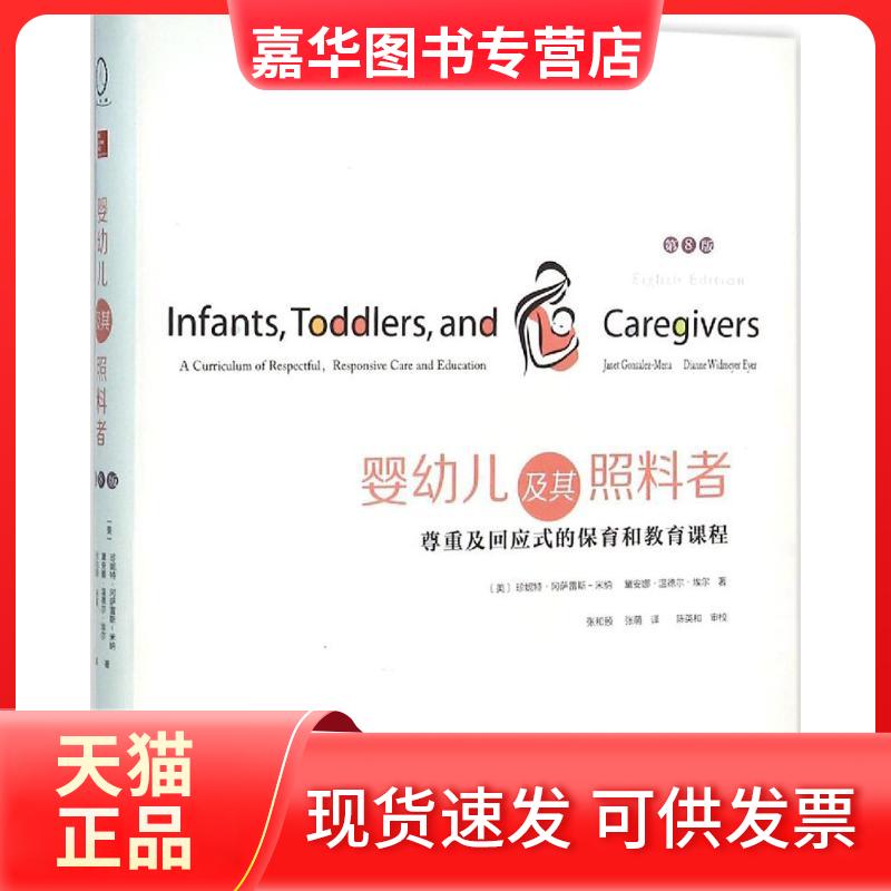 【正版现货】 婴幼儿及其照料者:尊重及回应式的保育和教育课程:第8版 (美)珍妮特·冈萨雷斯-米纳(Janet Gonzalez-Mena),(美)黛安
