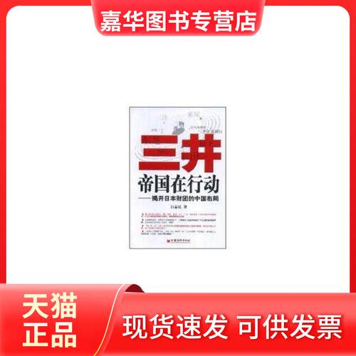 【正版现货】 三井帝国在行动:揭开日本财团的中国布局 白益民 著 著 中国经济出版社