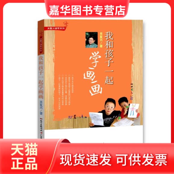 【正版现货】 我和孩子一起学画画/肖复兴读写系列 肖复兴 著 著 广东教育出版社