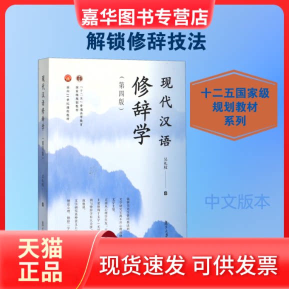 【正版现货】 现代汉语修辞学(第4版) 吴礼权 著 复旦大学出版社