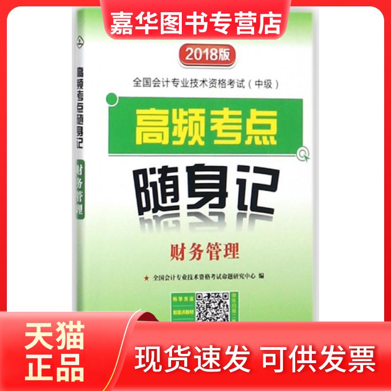【正版现货】 财务管理(2018版全国会计专业技术资格中级高频考点随身记) 陈业 中国铁道出版社