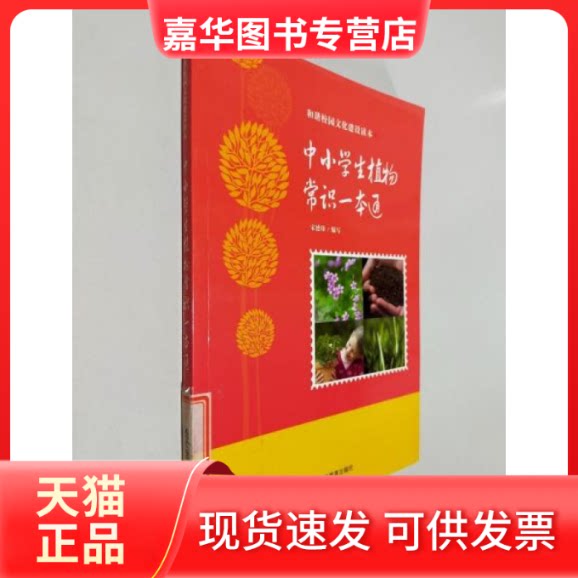 【正版现货】 中小学生植物常识一本通 王世斌 吉林教育出版社