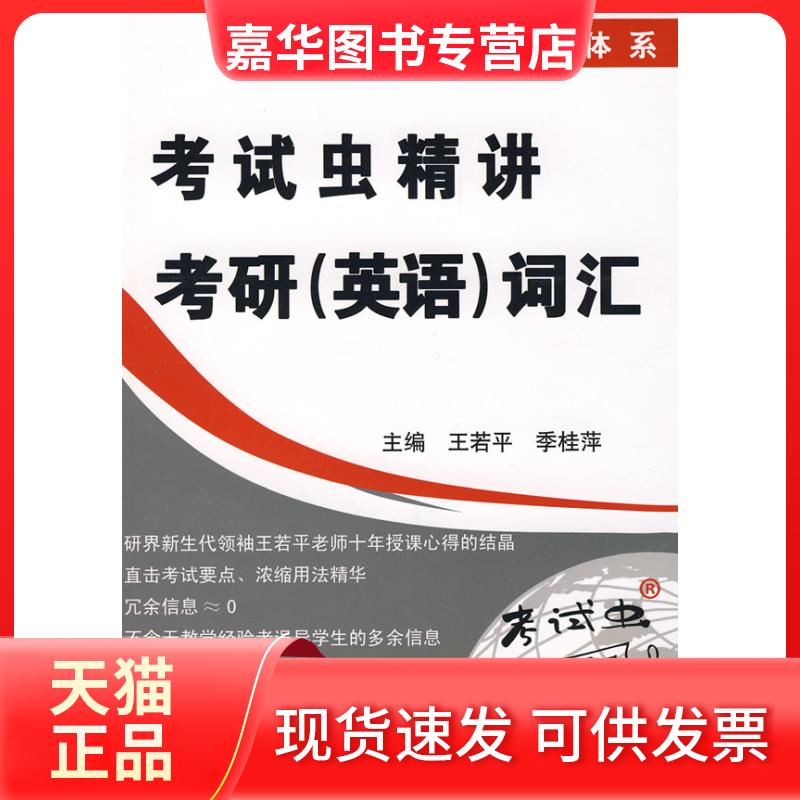 【正版现货】 2009年虫精讲考研(英语)词汇 王若平 航空工业出版社