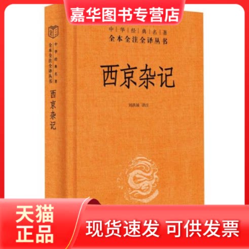 【正版现货】  西京杂记 中国古典小说、诗词  刘洪妹 译 中华书局