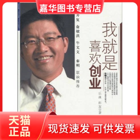 【正版现货】 我就是喜欢创业(曙告诉你,如何将梦想照进现实) 乐炎 彭友 中信出版社