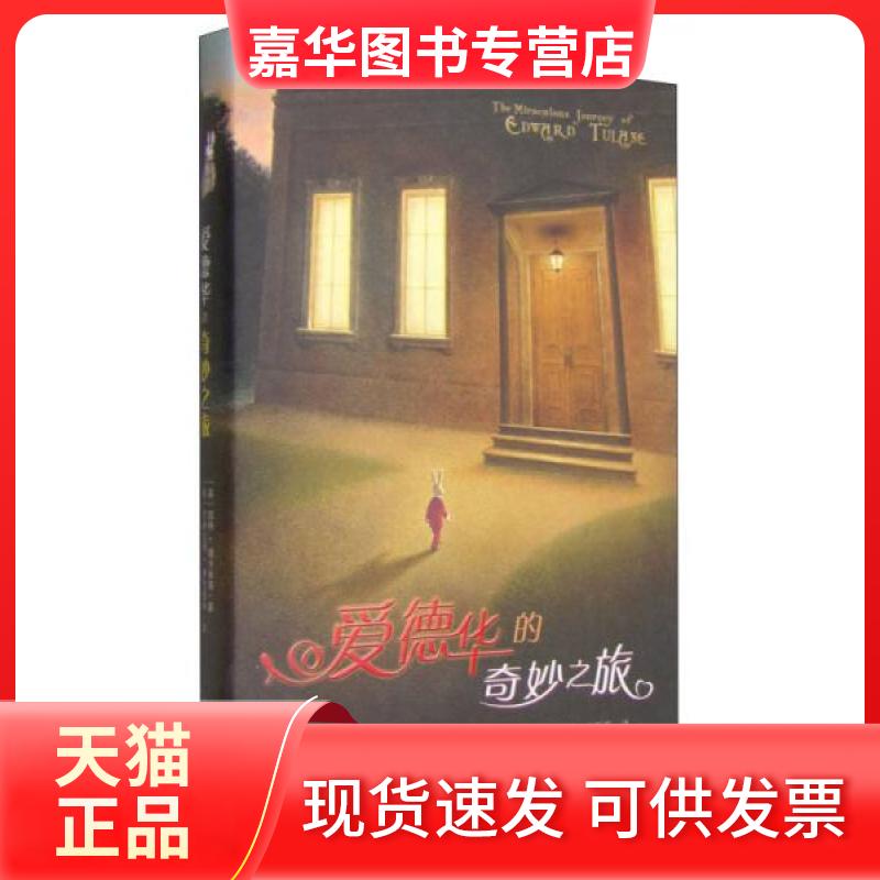 【正版现货】 爱德华的奇妙之旅 (美)凯特.狄卡米欧 著;(美)巴格拉姆.伊巴图林 绘;王昕若 译 著 新蕾出版社