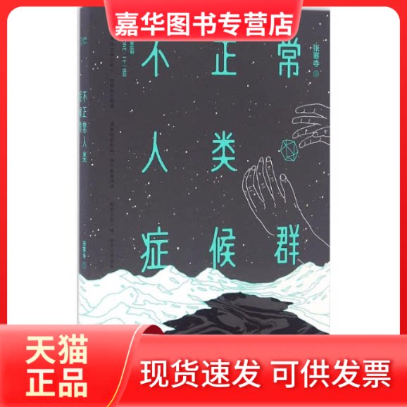 【正版现货】 不正常人类症候群 张寒寺 著 四川文艺出版社