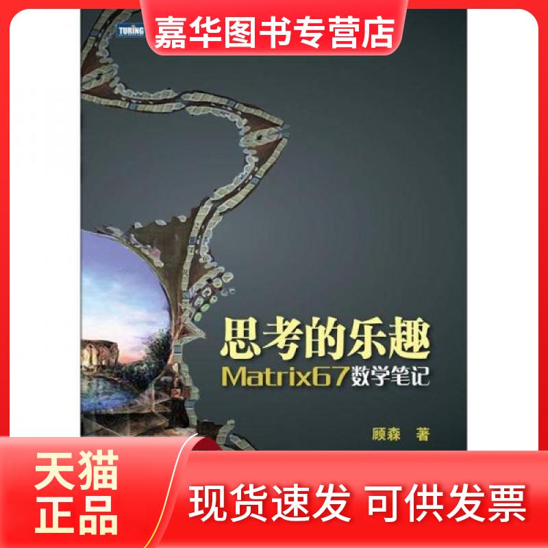 【正版现货】 思考的乐趣:Matrix67数学笔记 顾森 著 人民邮电出版社