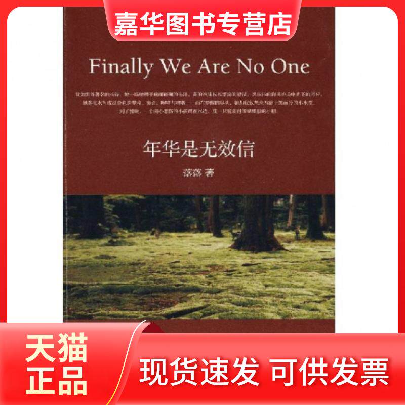 【正版现货】 年华是无效信(2010年修订版) 落落 长江文艺出版社