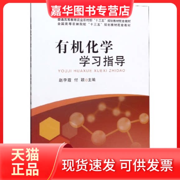 【正版现货】 有机化学指导(全国高等农林院校十三五规划教材配套教材) 编者:赵李霞//付颖|责编:曾丹霞 中国农业