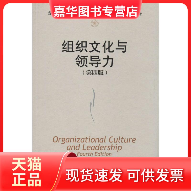【正版现货】 组织文化与领导力(第4版) Edgar 中国人民大学出版社
