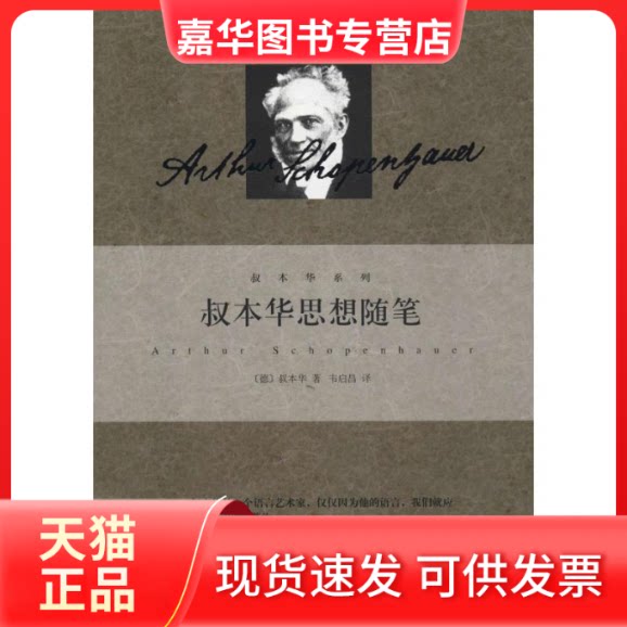 【正版现货】 叔本华思想随笔 (德)叔本华;韦启昌 上海人民出版社