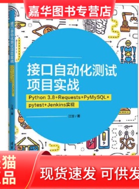【正版现货】  接口自动化测试项目实战 Python 3.8+Requests+PyMySL+pytest+Jenkins实现  江楚 清华大学出版社