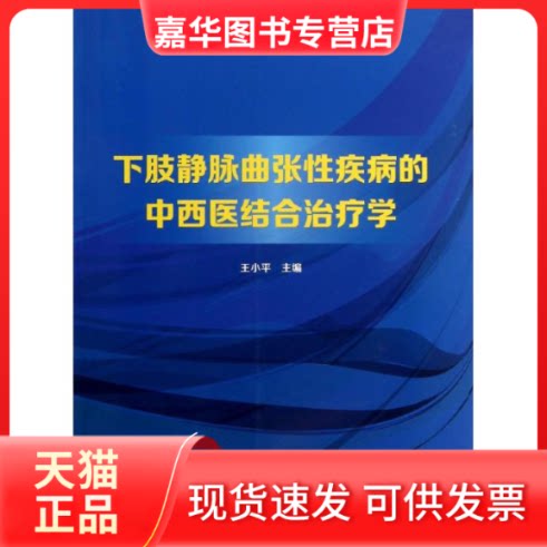 【正版现货】 下肢静脉曲张疾病的中西医结合治疗学 王小平 著作 上海交通大学出版社