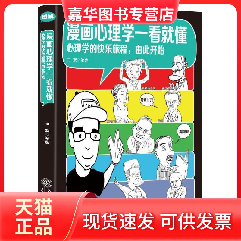 【正版现货】 漫画心理学一看就懂/王絮 王絮 著 立信会计出版社