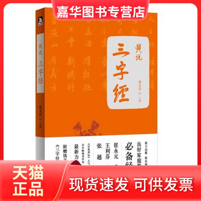 【正版现货】 钱说《三字经》:崔永元、杨澜、于丹、易中天等超强阵容隆重 钱文忠 安徽人民出版社