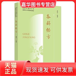 【正版现货】 各科经方·南京医大学国际经方学院特色教材 黄煌编著 中国医出版社