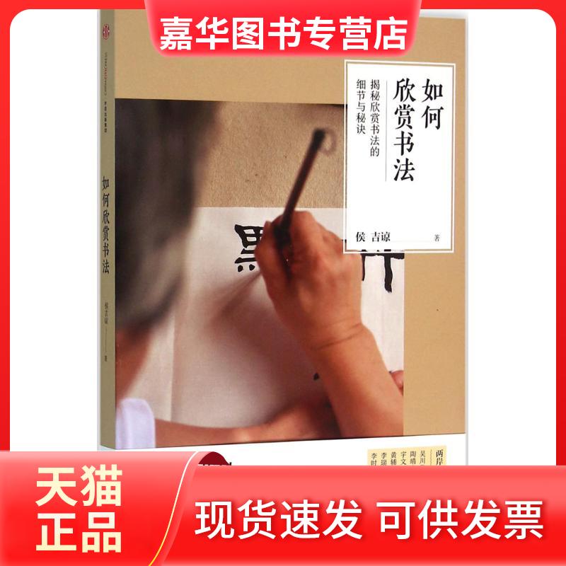 【正版现货】 如何欣赏书法 侯吉谅 著 著作 中信出版社