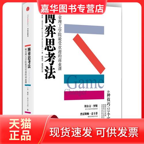 【正版现货】 博弈思考法 (美)戴维·麦克亚当斯(David McAdams) 著;杨珮艺,唐源旃 译 著作 中信出版社