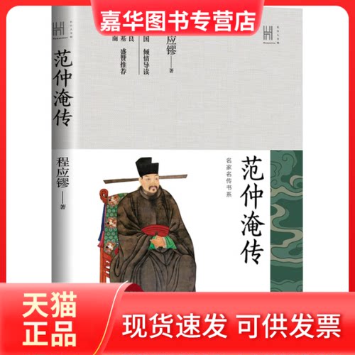 【正版现货】 范仲淹传 程应镠 长江文艺出版社