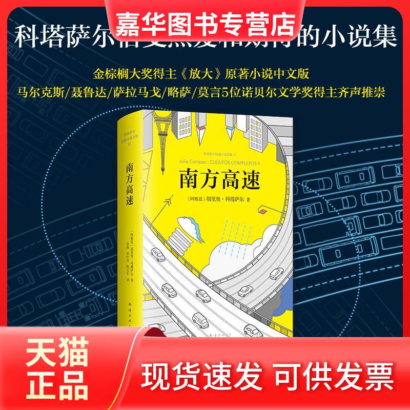 【正版现货】 南方高速 (阿根廷)胡里奥·科塔萨尔(Julio Cortazar) 著;金灿,林叶青,陶玉平 译 著 南海出版公司