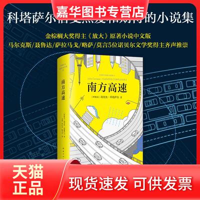 【正版现货】 南方高速 (阿根廷)胡里奥·科塔萨尔(Julio Cortazar) 著;金灿,林叶青,陶玉平 译 著 南海出版公司