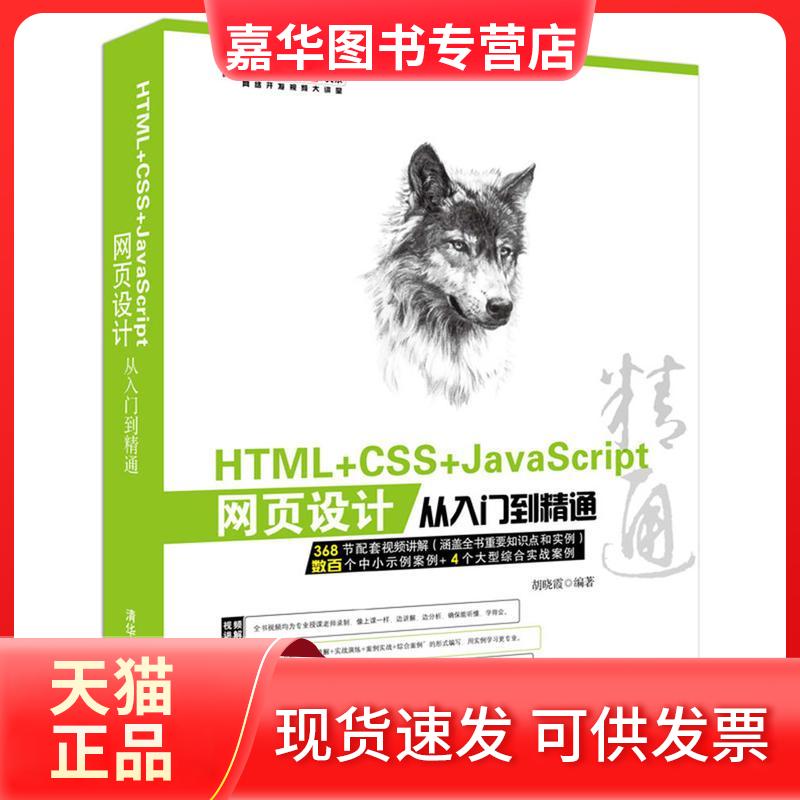 【正版现货】 HTML+CSS+JavaScript网页设计从入门到精通 胡晓霞 编著 清华大学出版社