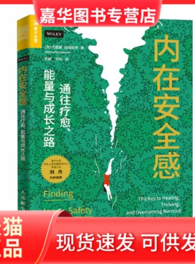 【正版现货】 内在安全感：通往疗愈、能量与成长之路 [英]内里娜·拉姆拉罕（Nerina Ramlakhan） 人民邮电出版社