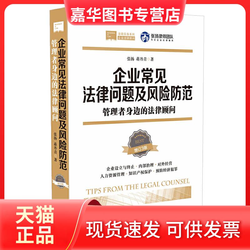 【正版现货】 企业常见法律问题及风险防范 管理者身边的法律顾问 增订3版 张扬,蒋丹青 著 中国法制出版社