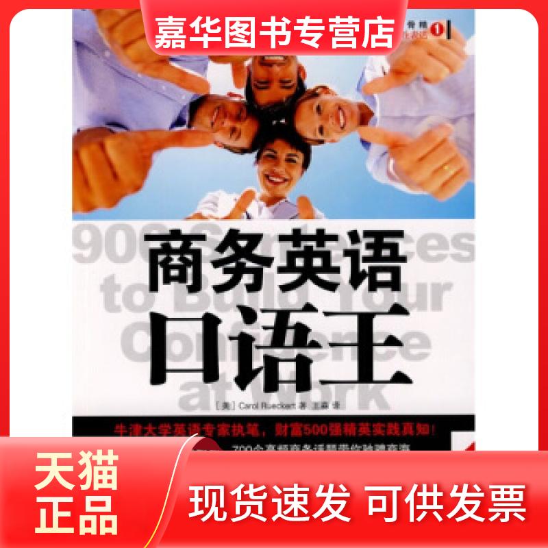 【正版现货】 商务英语口语王--牛津大学英语专家执笔,汇集全面、用的商务英语会话 CarOl RUecKert 陕西师范大学出版社