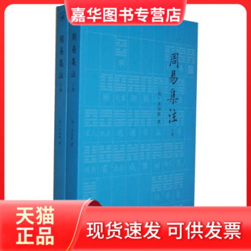 【正版现货】 周易集注 (明)来知德撰 九州出版社