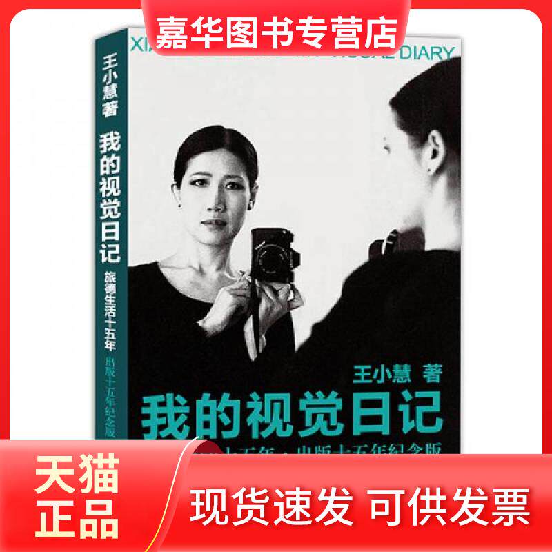 【正版现货】 我的视觉日记 王小慧 著 著 海燕出版社