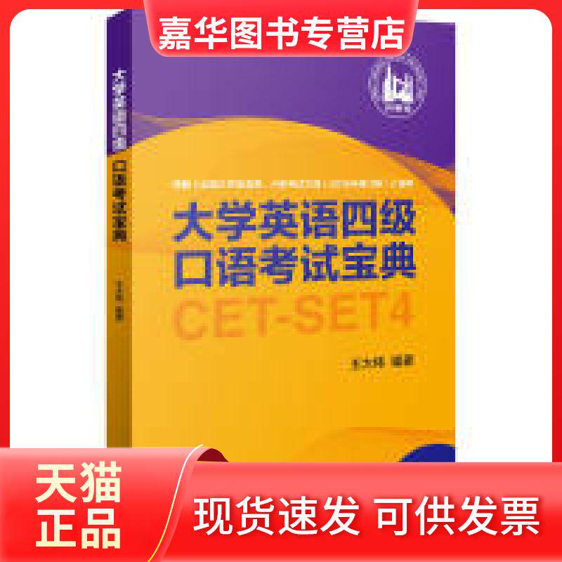 【正版现货】 大学英语四级口语宝典 王大伟 外语教学与研究出版社