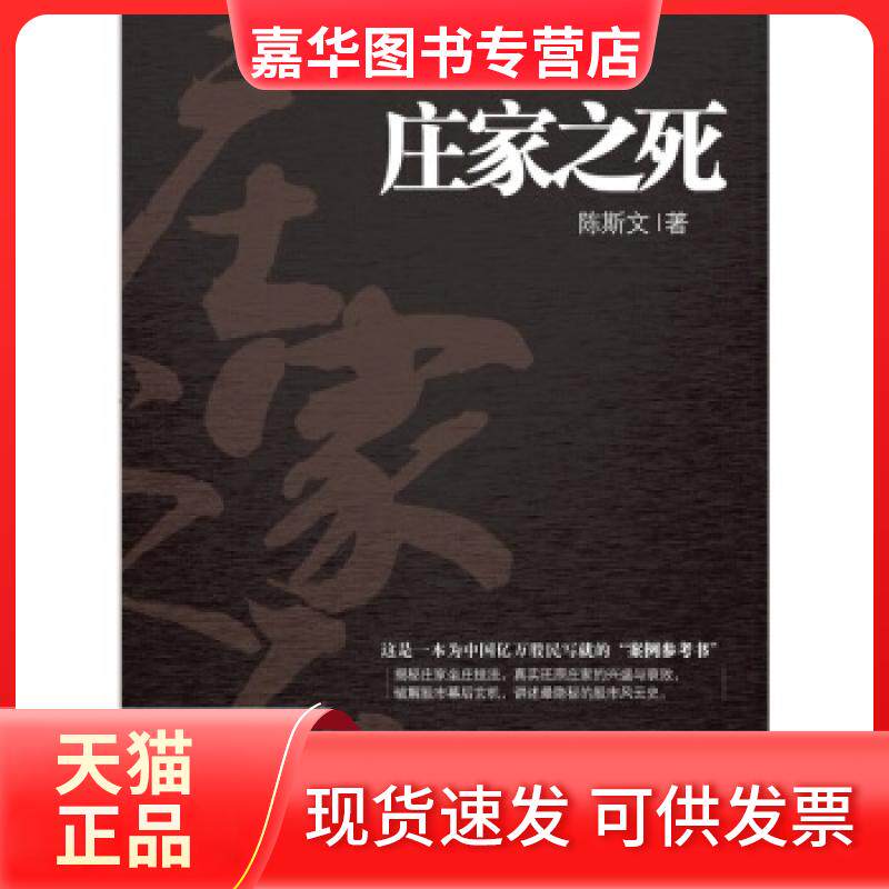 【正版现货】 庄家之死 陈斯文著 中信出版社