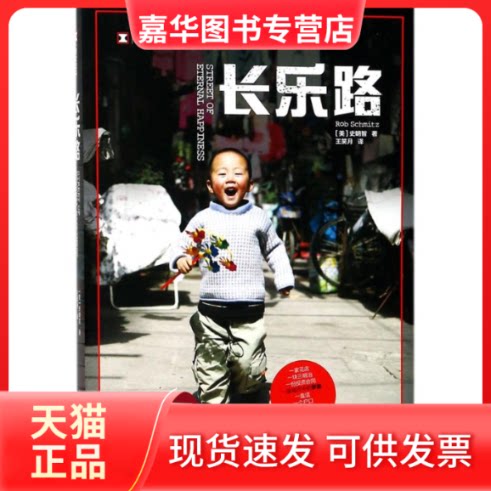 【正版现货】 长乐路 (美)史明智(Rob Schmitz) 著;王笑月 译 著 上海译文出版社