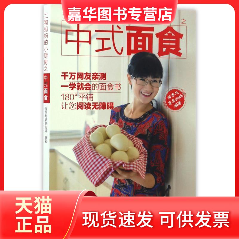 【正版现货】 二狗妈妈的小厨房之中式面食 乖乖与臭臭的妈 著作 辽宁科学技术出版社