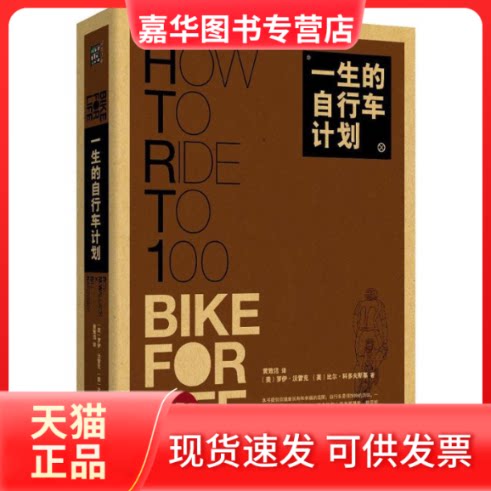 【正版现货】 一生的自行车计划 (美)沃雷克,(美)科多夫斯基 著 黄致洁 译 北方文艺出版社